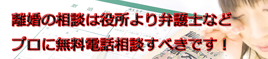 平塚市で離婚相談するなら市役所より弁護士等プロに無料電話相談です!